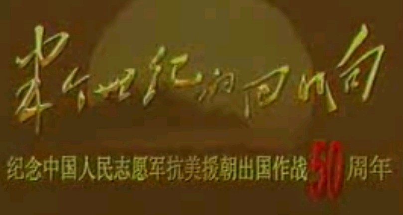 半个世纪的回响——第一集